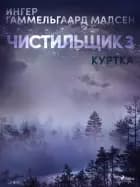 Чистильщик 3: Куртка