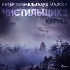 Чистильщик 3: Куртка