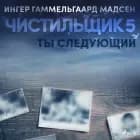 Чистильщик 5: Ты следующий