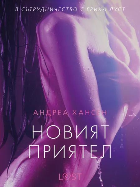 Новият приятел - еротичен разказ af Андреа Хансен