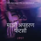 माझी अपहरण फँटसी - एक कामुक लघुकथा