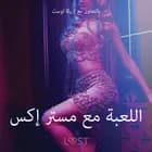 اللعبة مع مستر إكس -قصةٌ جنسيةٌ قصيرة af – أولريك