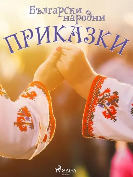 Български народни приказки af Неизвестен