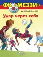 ФК «Меззи» 3: Удар через себя