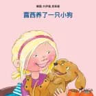 露西养了一只小狗
