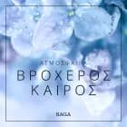 Ατμόσφαιρα - Βροχερός καιρός