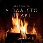Ατμόσφαιρα - Δίπλα στο τζάκι