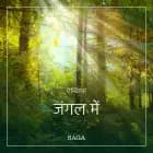 ऐम्बिएंस - जंगल में