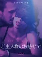ご主人様のお慈悲で- 官能短編小説