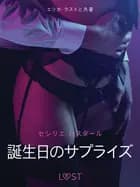 誕生日のサプライズ-官能短編小説 af セシリエ・ロスダール