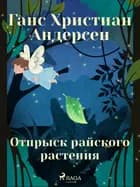 Отпрыск райского растения