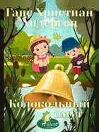 Колокольный омут