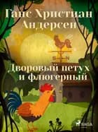 Дворовый петух и флюгерный