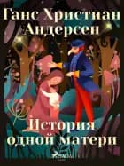 История одной матери