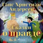 Сказки о правде