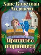 Принцове и принцеси