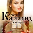Силата на страстта