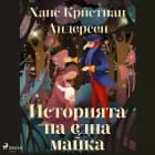 Историята на една майка