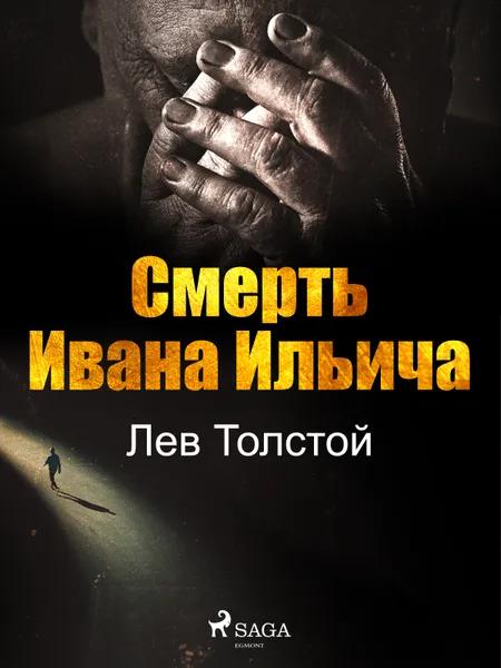 Смерть Ивана Ильича af Лев Толстой