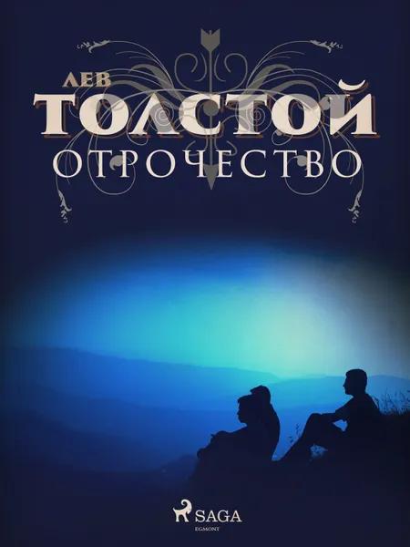 Отрочество af Лев Толстой