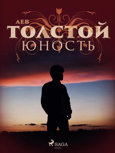 Юность af Лев Толстой