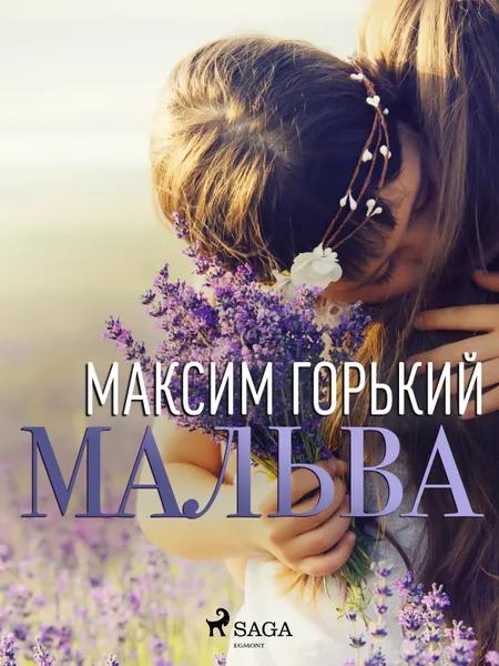 Мальва af Максим Горький