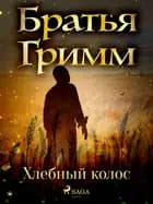 Хлебный колос
