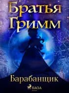Барабанщик