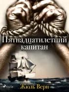 Пятнадцатилетний капитан