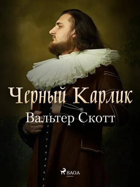 Черный Карлик af Вальтер Скотт