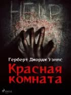 Красная комната