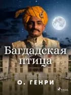 Багдадская птица