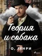 Теория и собака