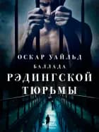 Баллада Рэдингской тюрьмы