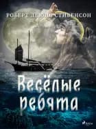Весёлые ребята