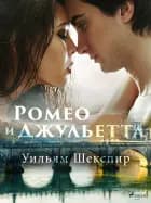 Ромео и джульетта