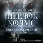Собака Баскервилей