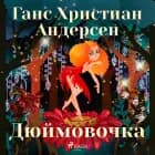 Дюймовочка