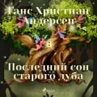 Последний сон старого дуба