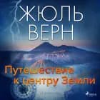 Путешествие к центру Земли