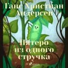 Пятеро из одного стручка