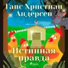 Истинная правда