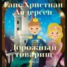 Дорожный товарищ
