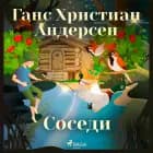 Соседи