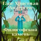 Философский камень