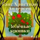 Зелёные крошки