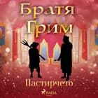 Пастирчето