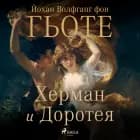 Херман и Доротея