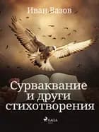Сурваквание и други стихотворения