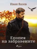 Епопея на забравените